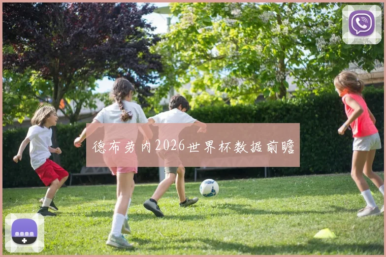 德布劳内2026世界杯数据前瞻