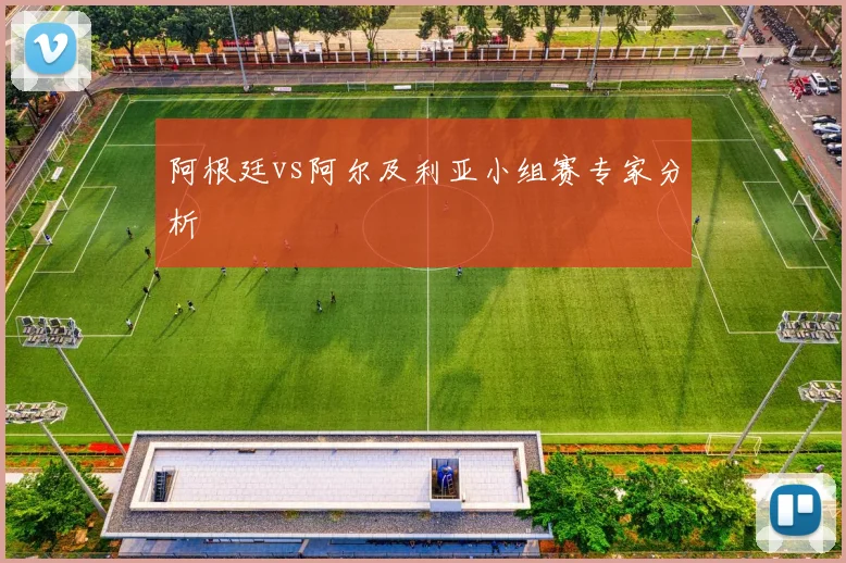 阿根廷vs阿尔及利亚小组赛专家分析