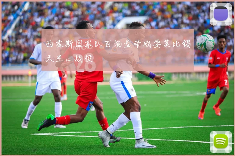 西蒙斯国家队百场盘带戏耍莱比锡天王山战役