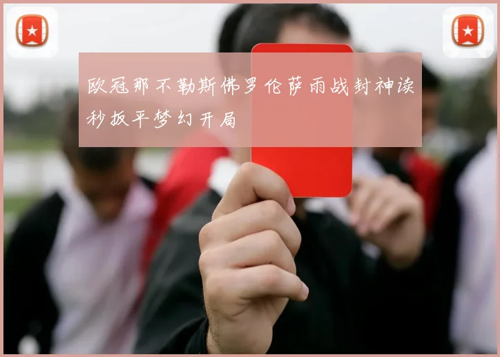 欧冠那不勒斯佛罗伦萨雨战封神读秒扳平梦幻开局