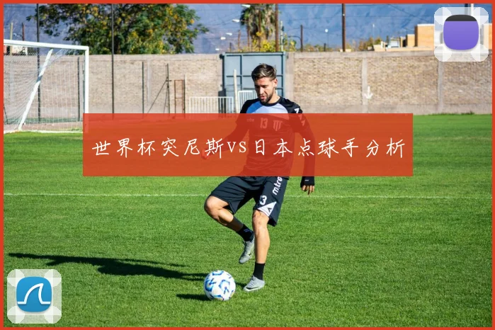 世界杯突尼斯vs日本点球手分析