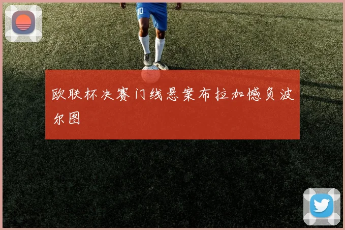 欧联杯决赛门线悬案布拉加憾负波尔图