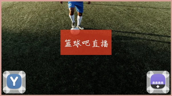 篮球吧直播