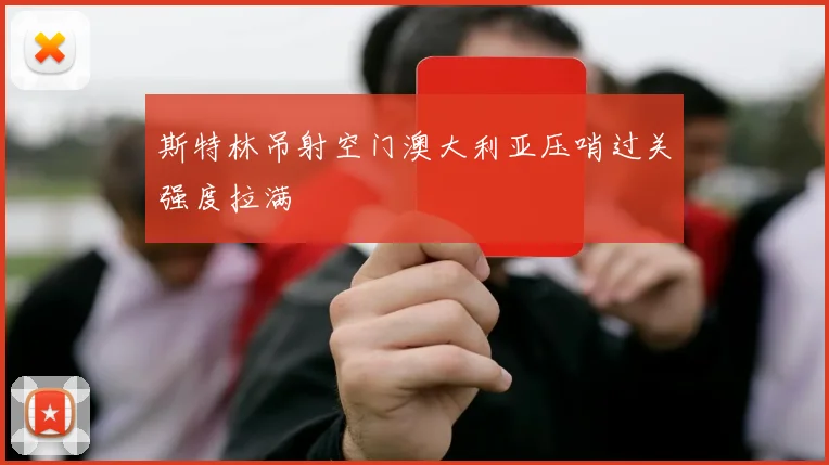 斯特林吊射空门澳大利亚压哨过关强度拉满