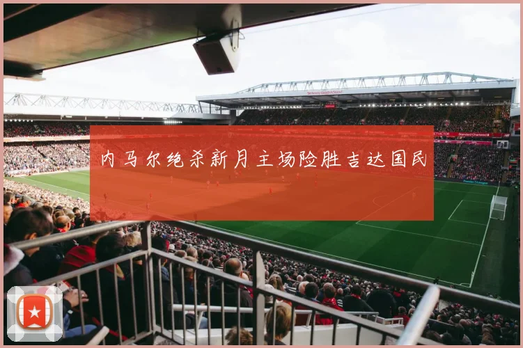 内马尔绝杀新月主场险胜吉达国民