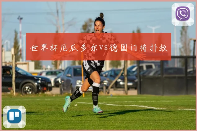 世界杯厄瓜多尔vs德国门将扑救