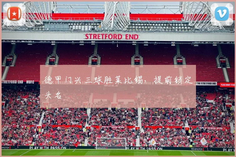 德甲门兴三球胜莱比锡，提前锁定头名
