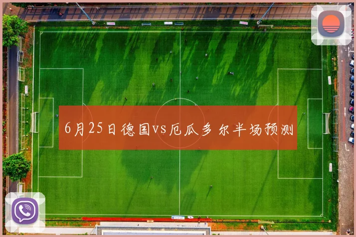 6月25日德国vs厄瓜多尔半场预测