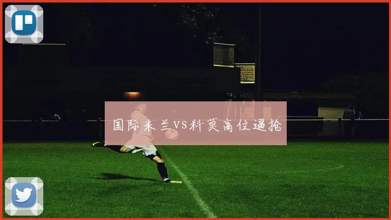 国际米兰vs科莫高位逼抢