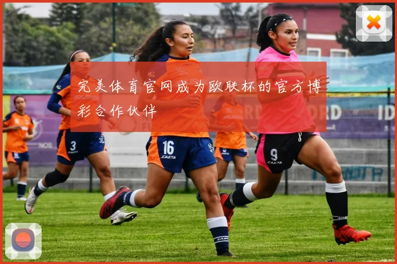 完美体育官网成为欧联杯的官方博彩合作伙伴