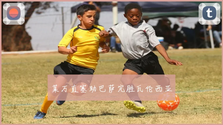 莱万直塞助巴萨完胜瓦伦西亚