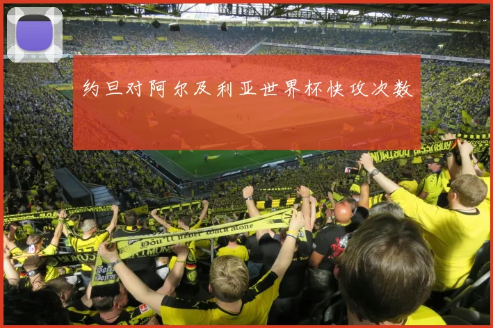 约旦对阿尔及利亚世界杯快攻次数