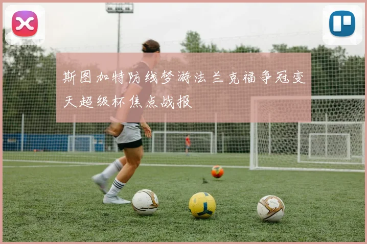 斯图加特防线梦游法兰克福争冠变天超级杯焦点战报