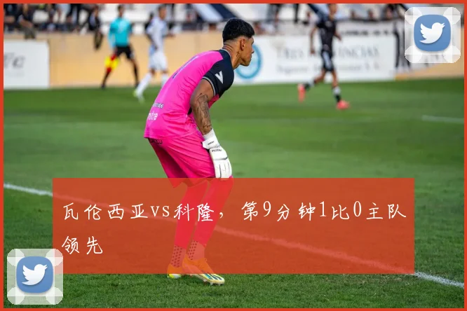 瓦伦西亚vs科隆，第9分钟1比0主队领先