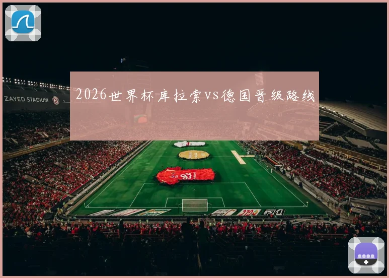 2026世界杯库拉索vs德国晋级路线