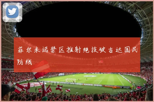 菲尔米诺禁区推射绝技破吉达国民防线