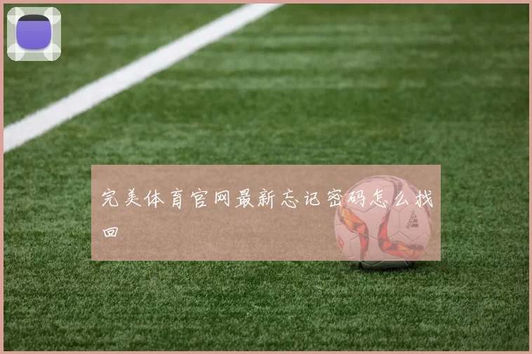 完美体育官网最新忘记密码怎么找回