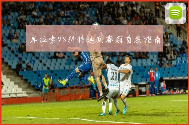 库拉索vs科特迪瓦赛前首发指南