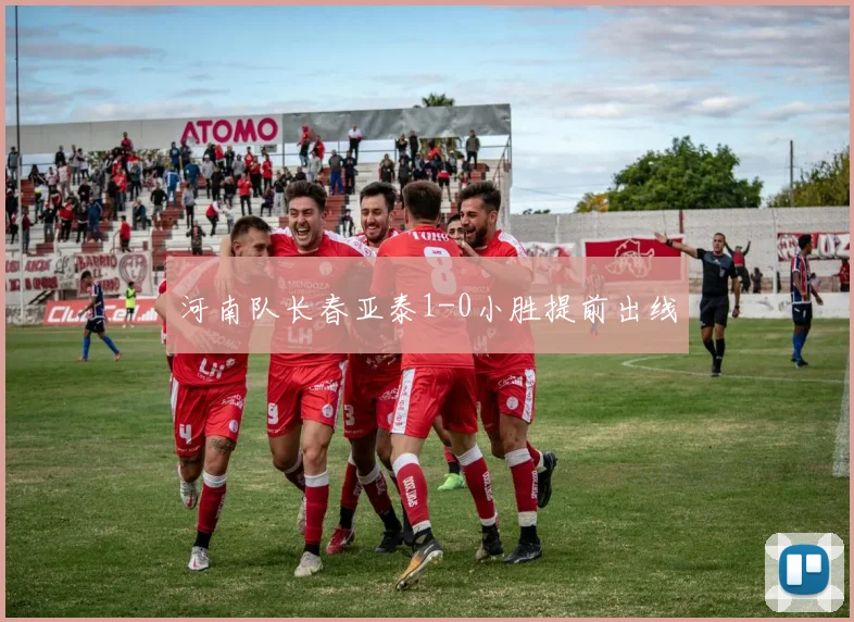 河南队长春亚泰1-0小胜提前出线