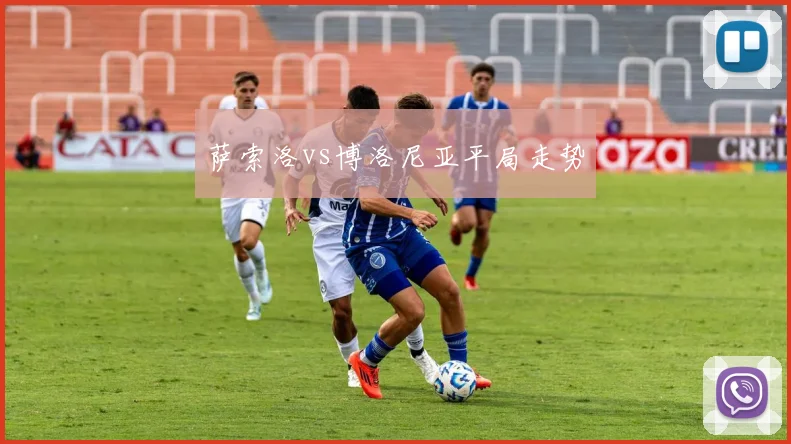 萨索洛vs博洛尼亚平局走势