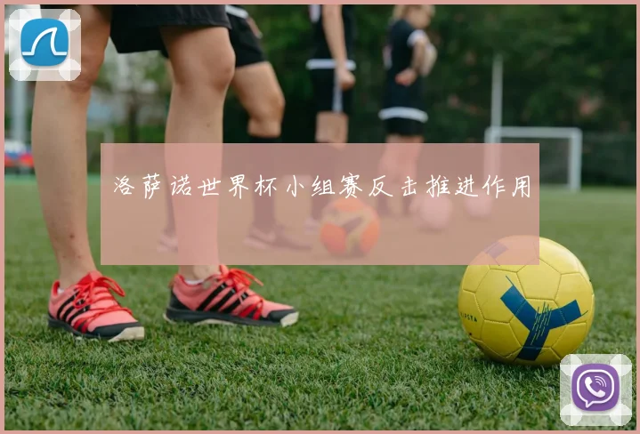 洛萨诺世界杯小组赛反击推进作用