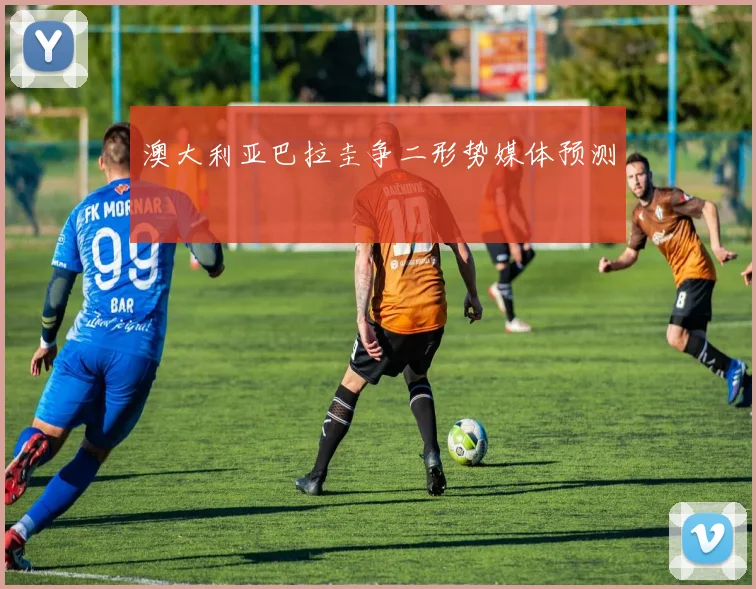 澳大利亚巴拉圭争二形势媒体预测