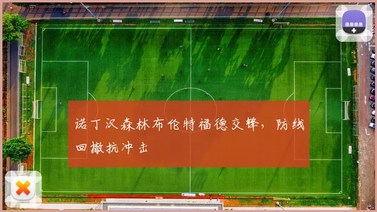 诺丁汉森林布伦特福德交锋，防线回撤抗冲击