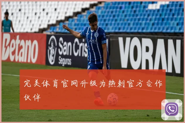 完美体育官网升级为热刺官方合作伙伴