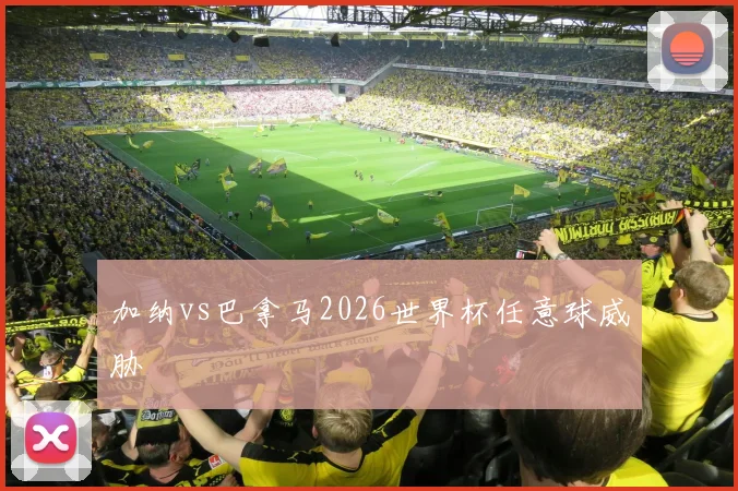 加纳vs巴拿马2026世界杯任意球威胁