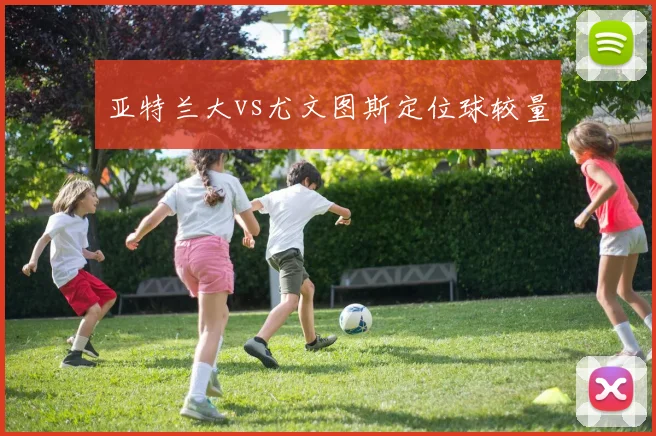 亚特兰大vs尤文图斯定位球较量